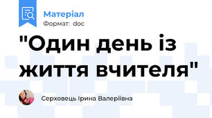 "Один день із життя вчителя"