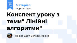 Конспект уроку з теми" Лінійні алгоритми"