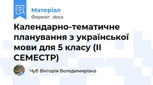 Календарно-тематичне планування з української мови для 5 класу (ІІ СЕМЕСТР)