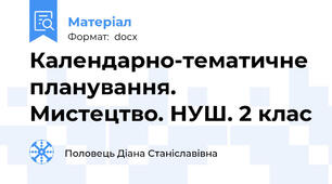 Календарно-тематичне планування. Мистецтво. НУШ. 2 клас
