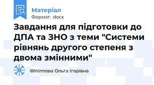 Завдання для підготовки до ДПА та ЗНО з теми "Системи рівнянь другого степеня з двома змінними"