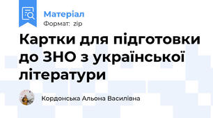 Картки для підготовки до ЗНО з української літератури