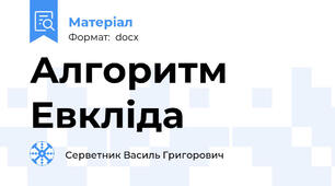 Алгоритм Евкліда