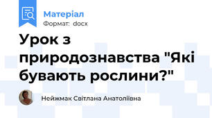 Урок з природознавства "Які бувають рослини?"