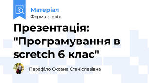 Презентація: "Програмування в scretch 6 клас"