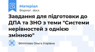 Завдання для підготовки до ДПА та ЗНО з теми "Системи нерівностей з однією змінною"