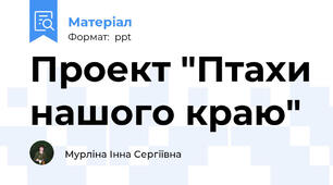 Проект "Птахи нашого краю"