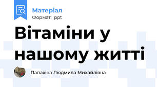 Вітаміни у нашому житті