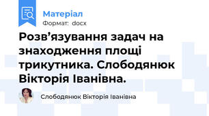 Розв’язування задач на знаходження площі трикутника. Слободянюк Вікторія Іванівна.