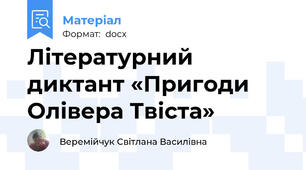 Літературний диктант «Пригоди Олівера Твіста»