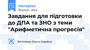Завдання для підготовки до ДПА та ЗНО з теми "Арифметична прогресія"