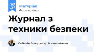 Журнал з техники безпеки