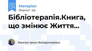 Бібліотерапія.Книга, що змінює Життя...