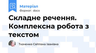 Складне речення. Комплексна робота з текстом