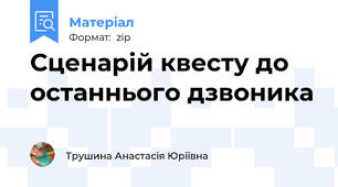 Сценарій квесту до останнього дзвоника