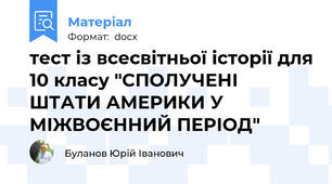 тест із всесвітньої історії для 10 класу "СПОЛУЧЕНІ ШТАТИ АМЕРИКИ У МІЖВОЄННИЙ ПЕРІОД"