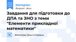 Завдання для підготовки до ДПА та ЗНО з теми "Елементи прикладної математики"
