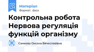 Контрольна робота Нервова регуляція функцій організму