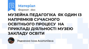 МУЗЕЙНА ПЕДАГОГІКА  ЯК ОДИН ІЗ НАПРЯМКІВ СУЧАСНОГО ОСВІТНЬОГО ПРОЦЕСУ  НА ПРИКЛАДІ ДІЯЛЬНОСТІ МУЗЕЮ ЗАКЛАДУ ОСВІТИ