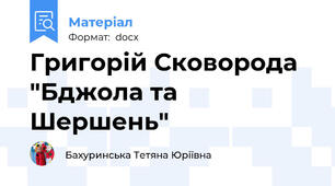 Григорій Сковорода "Бджола та Шершень"