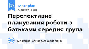 Перспективне планування роботи з батьками середня група