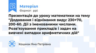 Презентація до уроку математики на тему "Додавання і віднімання виду: 230+70, 200-60. Дії з іменованими числами. Розв’язування прикладів і задач на вивчені випадки арифметичних дій"