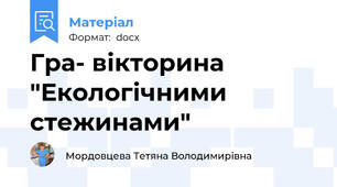 Гра- вікторина "Екологічними стежинами"