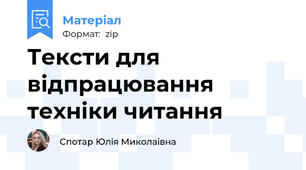 Тексти для відпрацювання техніки читання