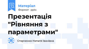 Презентація "Рівняння з параметрами"