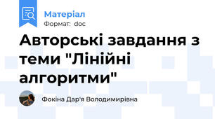 Авторські завдання з теми "Лінійні алгоритми"