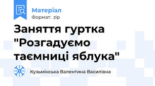 Заняття гуртка "Розгадуємо таємниці яблука"