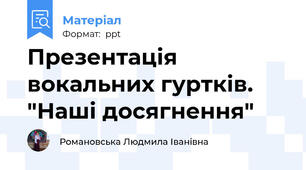 Презентація вокальних гуртків. "Наші досягнення"