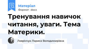 Тренування навичок читання, уваги. Тема Материки.