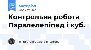 Контрольна робота  Паралелепіпед і куб.