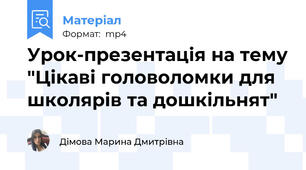 Урок-презентація на тему "Цікаві головоломки для школярів та дошкільнят"