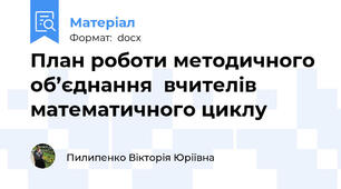 План роботи методичного об’єднання  вчителів математичного циклу