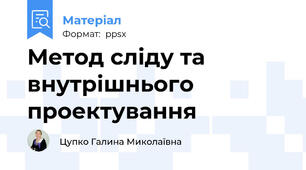 Метод сліду та внутрішнього проектування