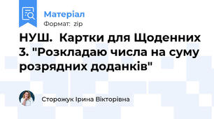 НУШ.  Картки для Щоденних 3. "Розкладаю числа на суму розрядних доданків"