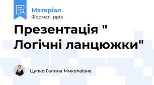 Презентація " Логічні ланцюжки"