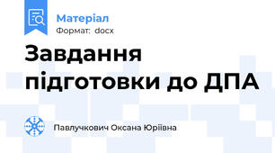 Завдання підготовки до ДПА