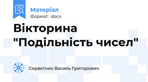 Вікторина "Подільність чисел"