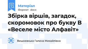 Збірка віршів, загадок, скоромовок про букву В «Веселе місто Алфавіт»