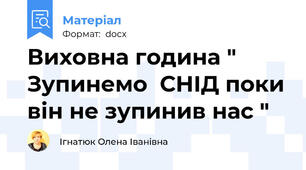 Виховна година " Зупинемо  СНІД поки він не зупинив нас "