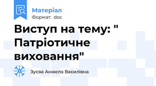 Виступ на тему: " Патріотичне виховання"