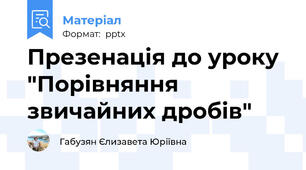 Презенація до уроку "Порівняння звичайних дробів"