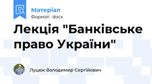 Лекція "Банківське право України"