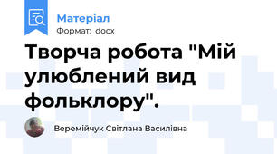 Творча робота "Мій улюблений вид фольклору".