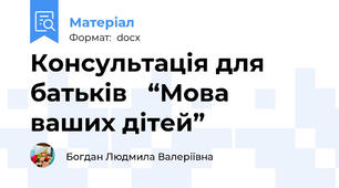 Консультація для батьків   “Мова ваших дітей”