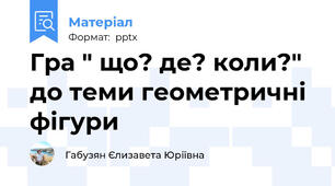 Гра " що? де? коли?" до теми геометричні фігури