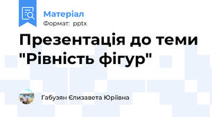 Презентація до теми "Рівність фігур"